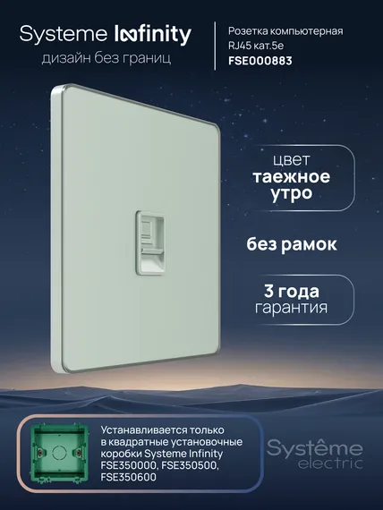 Розетка компьютерная RJ-45 Cat 5e Systeme Electric Infinity Таежное утро FSE000883