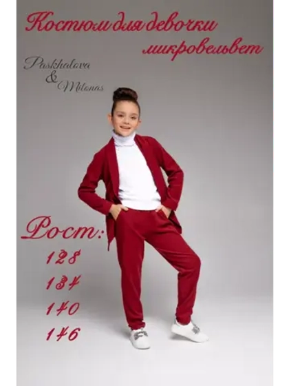 Костюм вельветовый для девочки
