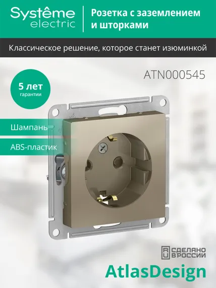 Розетка с заземлением и защитными шторками Systeme Electric AtlasDesign Шампань ATN000545
