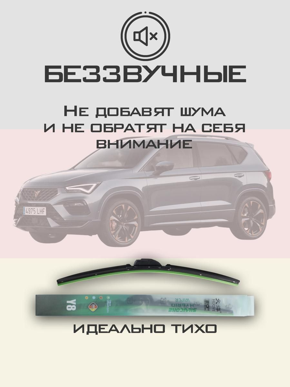 Щетки стеклоочистителя HUOYE Y8 650/450 мм на Cupra Ateca | Push button