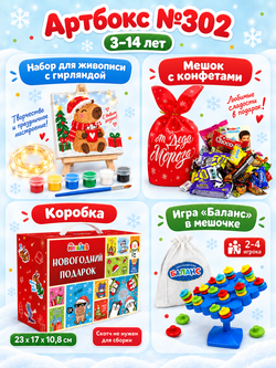 Артбокс №302 из 3 подарков (3-14 лет)