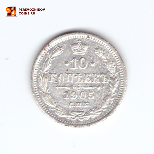 10 копеек 1905 СПБ АР  Николай II VF-