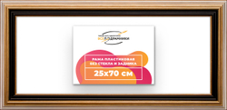 Рама 25x70 для картин и фотографий