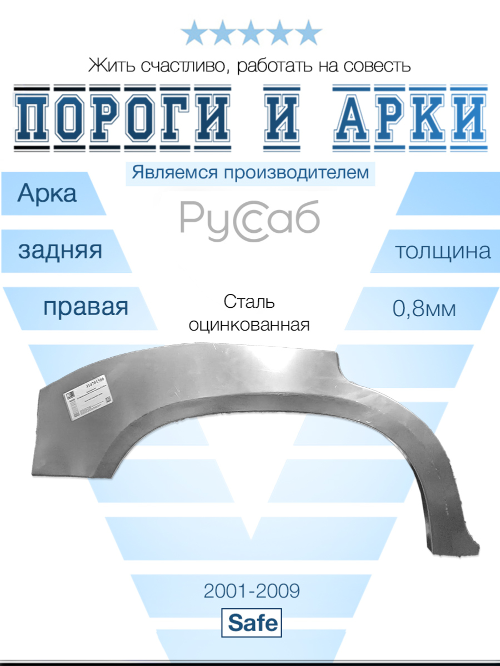 Арка правая Great Wall Safe 2001-2009