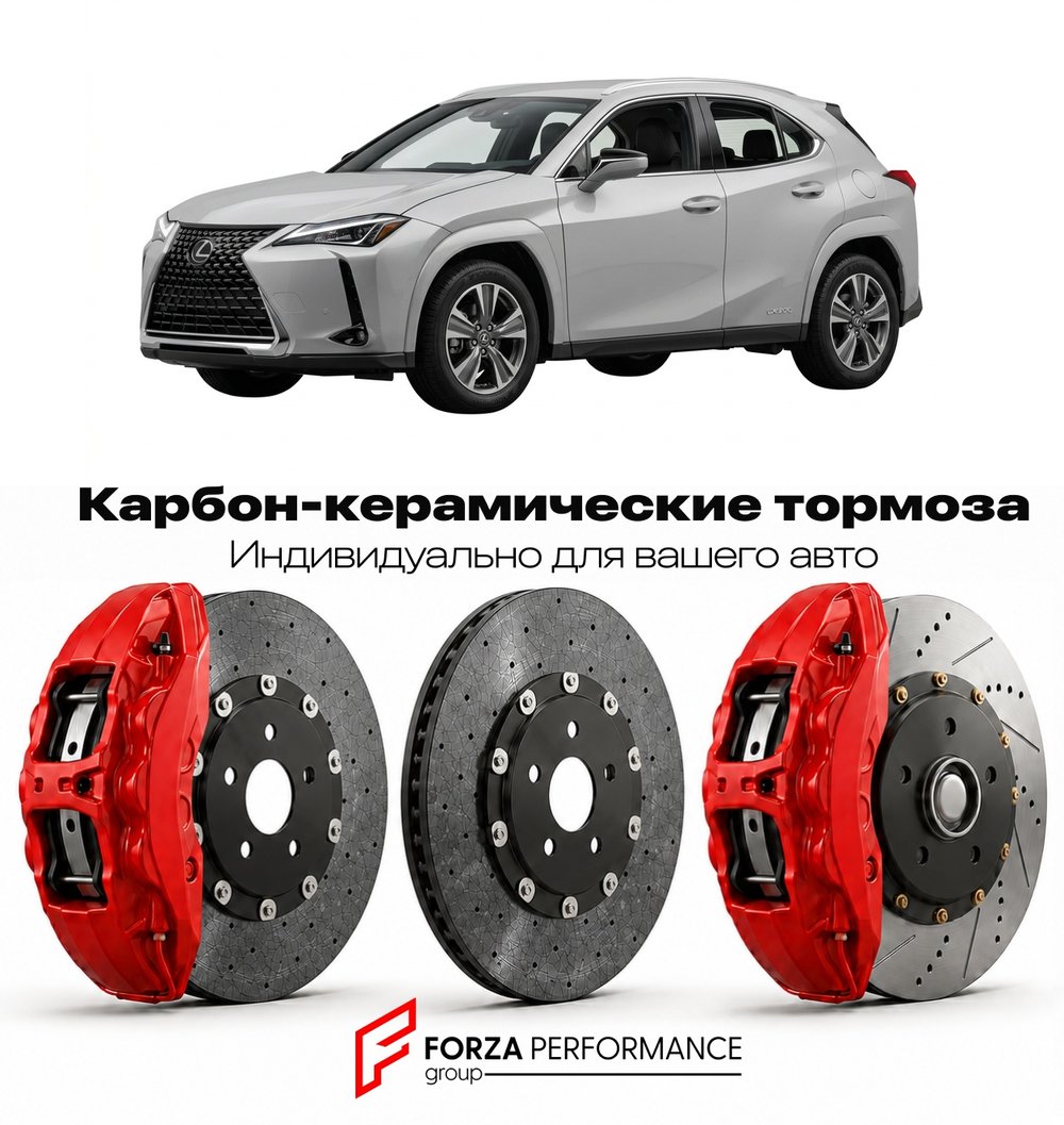 Карбон-керамическая тормозная система для Lexus UX 200 I MZAH10 2018-2026 Лексус