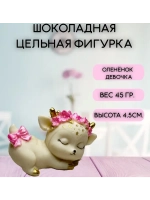 Шоколадная фигурка "Олененок девочка" цвет микс 7х4.5 см