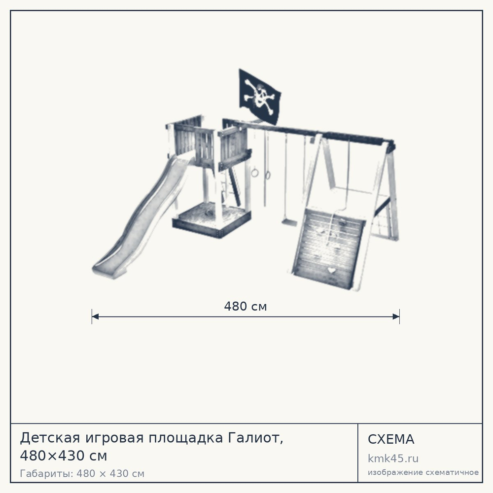 Схема с габаритами: Детская игровая площадка Галиот, 480×430 см