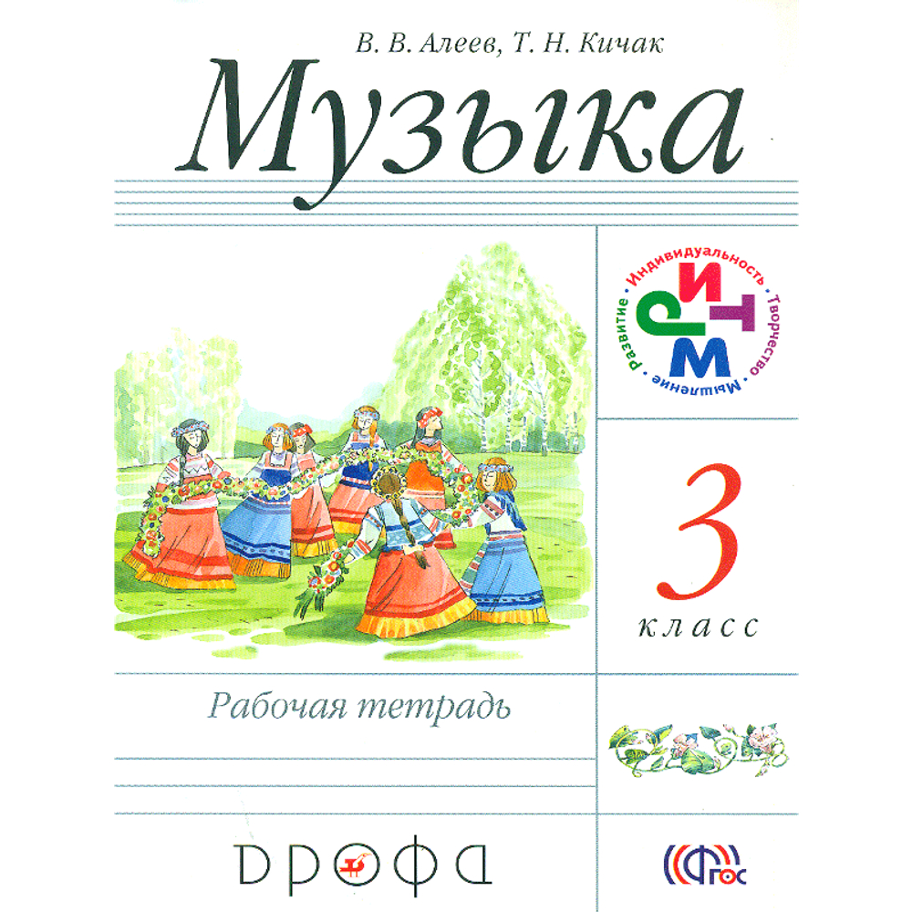 В.В. Алеев. Музыка рабочая тетрадь 3 класс. ФГОС