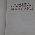 Новая книга по строительству мансард. Сделай это сам