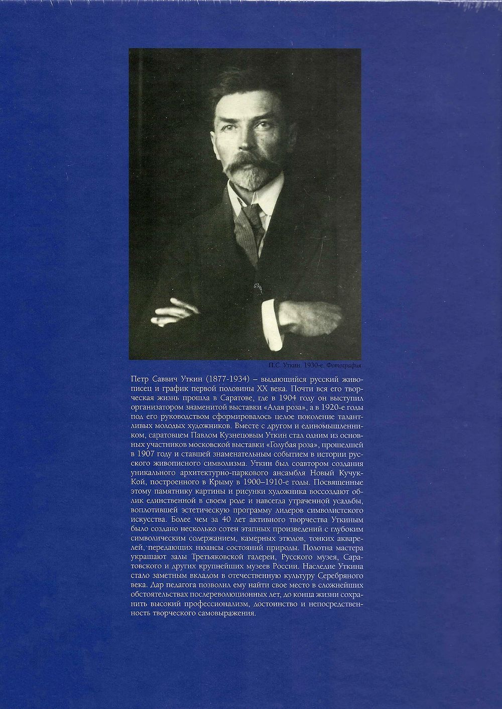 Петр Саввич Уткин. Жизнь и творчество