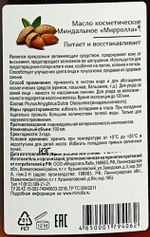 Масло миндаля косметическое 100 мл