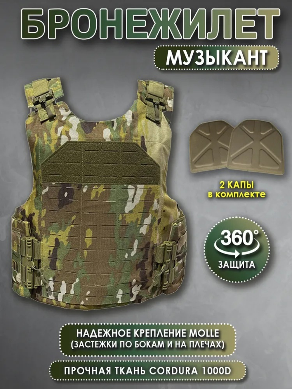 Бронежилет плитник «Музыкант» с Капами (Мультикам), без баллистики, без плит