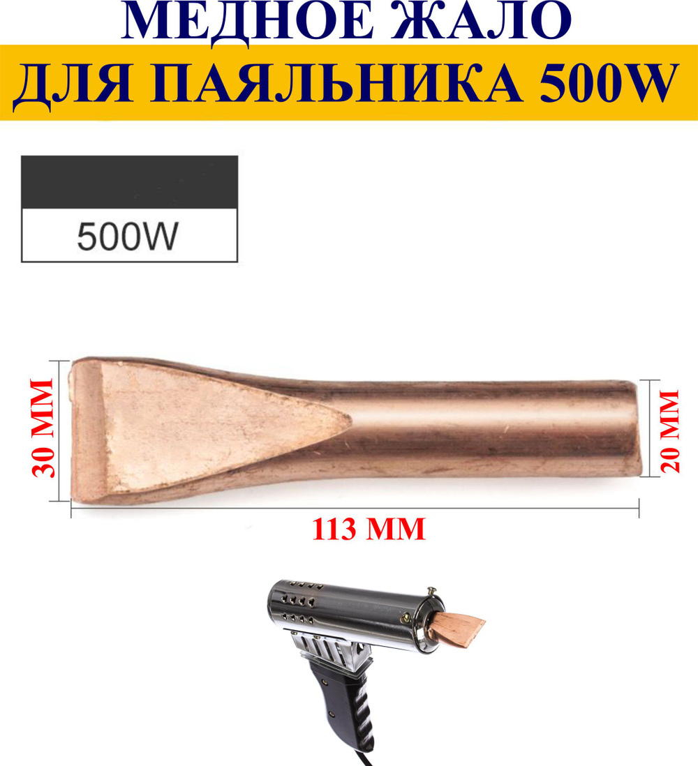 200Вт. Медное жало для паяльника 200 Вт