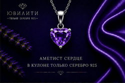 Аметист Сердце