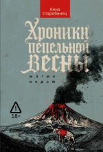 Хроники пепельной весны