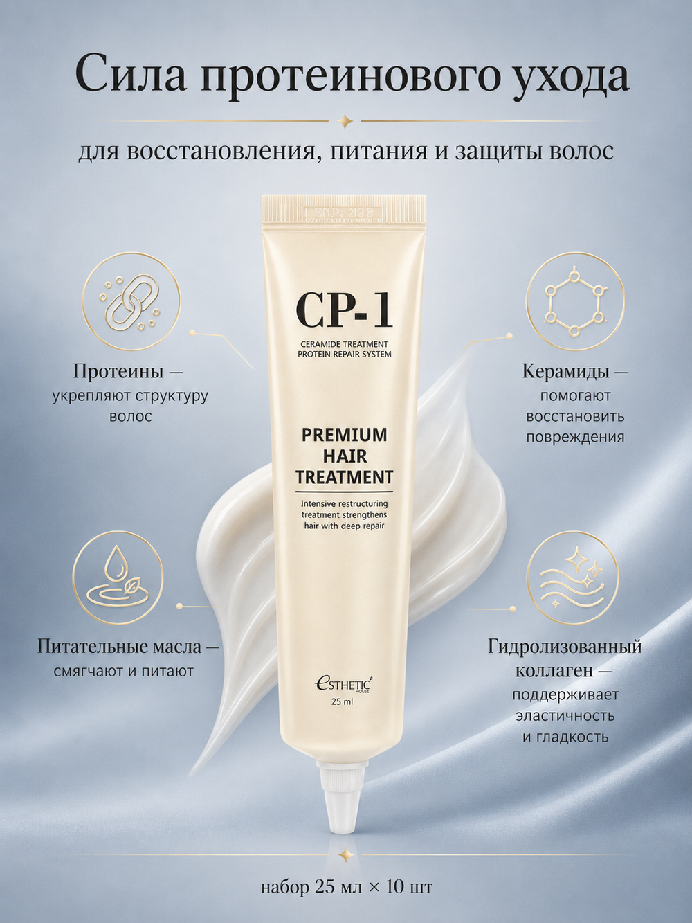 [ESTHETIC HOUSE] НАБОР Маска для волос ПРОТЕИНОВАЯ CP-1 Premium Hair Treatment, 25мл*10шт