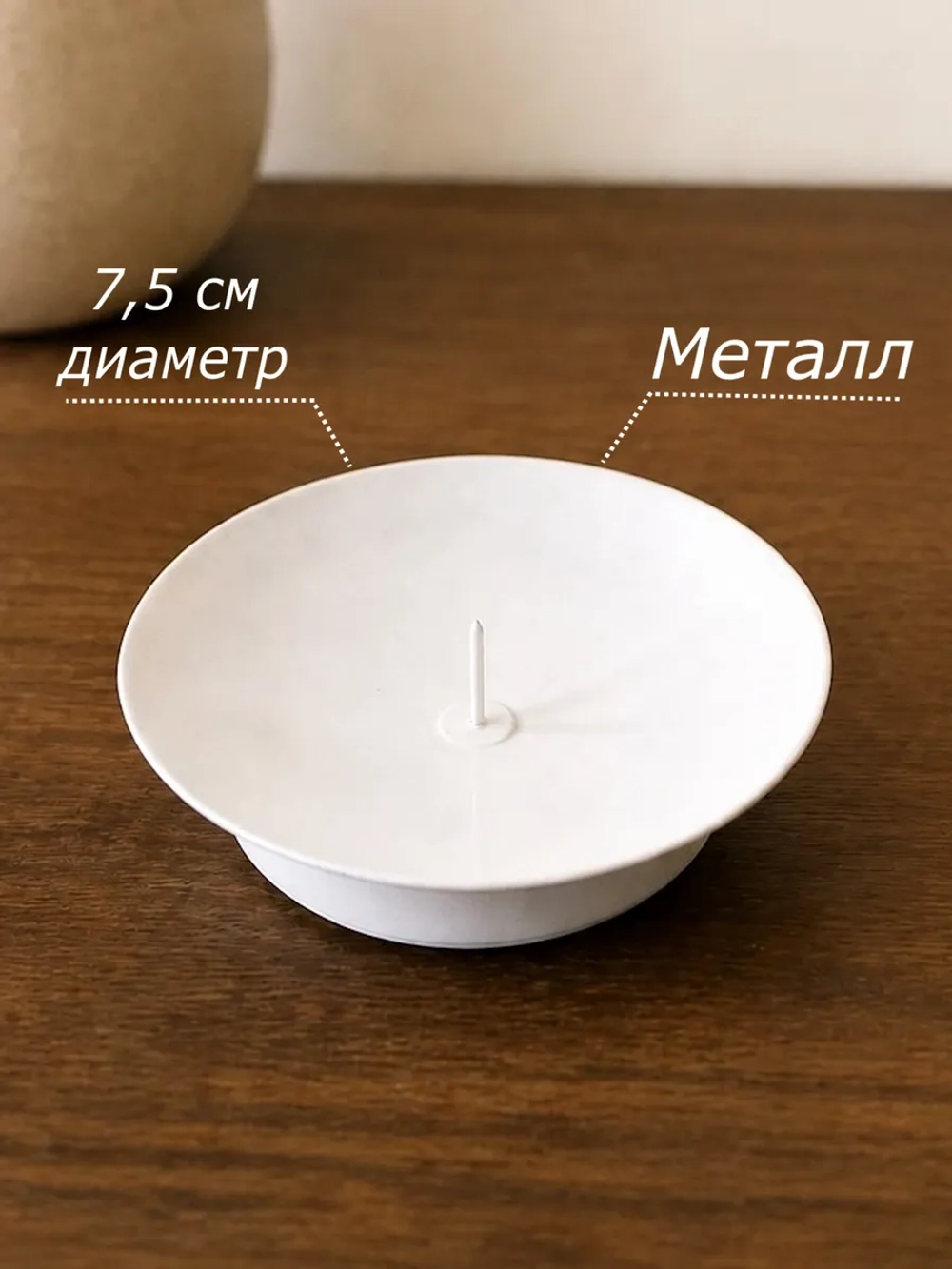 Подсвечник металлический круглый с иглой 1 шт.
