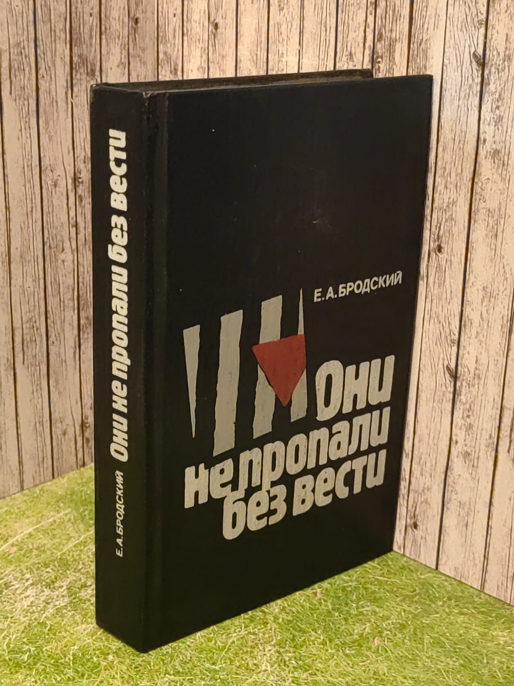 Они не пропали без вести. Не сломленные фашистской неволей. Бродский Ефим Аронович