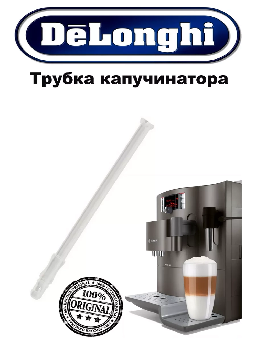 Трубка забора молока кофемашины 5313232961
