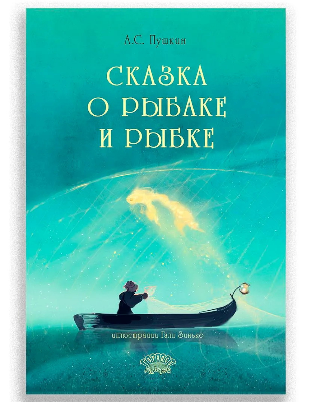 Сказка о рыбаке и рыбке, АС Пушкин, 2026