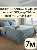 Ткань для шитья и постельного белья отрез 2,2х7м