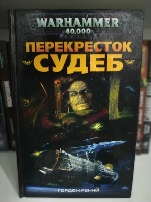 Warhammer 40000. Перекресток Судеб