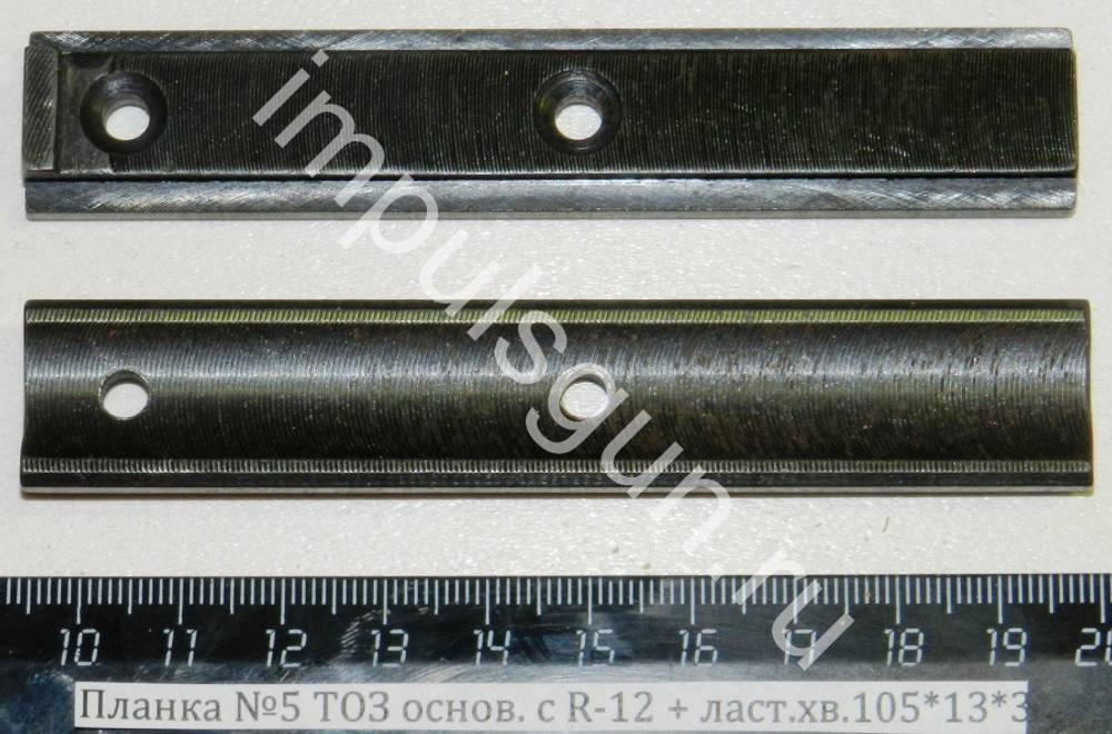 Планка №5 ТОЗ основ. с R-12 + ласт.хв.105*13*3 ОК012