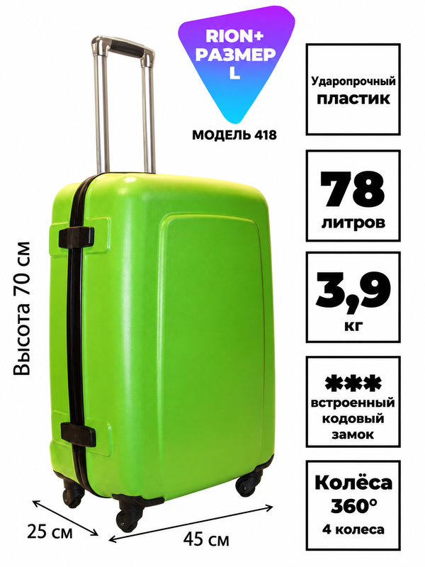 Чемодан RION+ 418, пластиковый, размер L