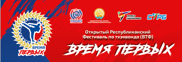 Открытый Республиканский фестиваль по Тхэквондо (ВТФ) «Время Первых» 2026