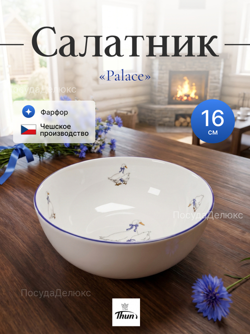 Салатник круглый "Гуси Palace" 16 см 600 мл