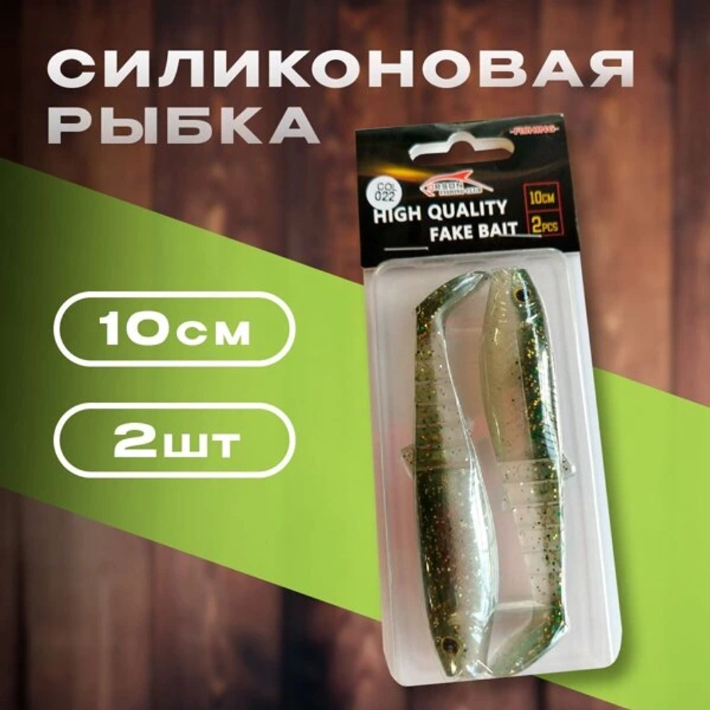 Силиконовая рыбака 10см 2 шутк ( ORSON )