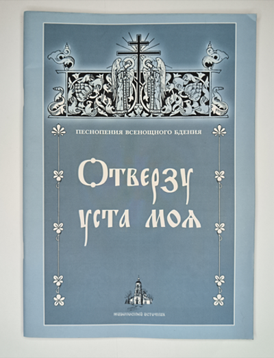 № 044 У Отверзу уста моя. Песнопения Всенощного бдения