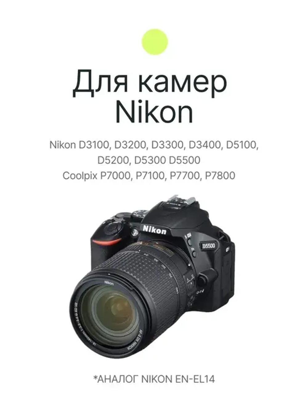 Аккумулятор Raylab RL-ENEL14 1100мАч (для Nikon D3200, D3300, D3400, D5100, D5300, D5500)