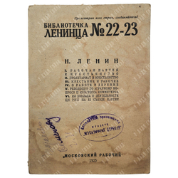 [Редкое издание] Библиотечка Ленинца. Н. Ленин. Выпуск 22-23. Рабочий класс и крестьянство, 1925.