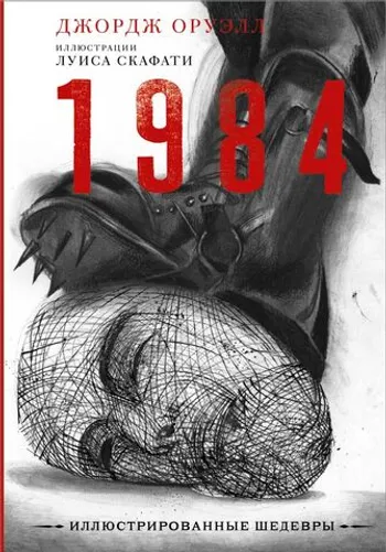 1984. Иллюстрированное издание