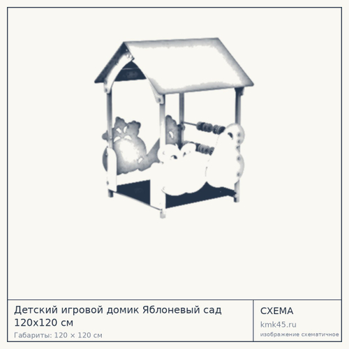 Детский игровой домик Яблоневый сад 120x120 см — от 97 000 ₽