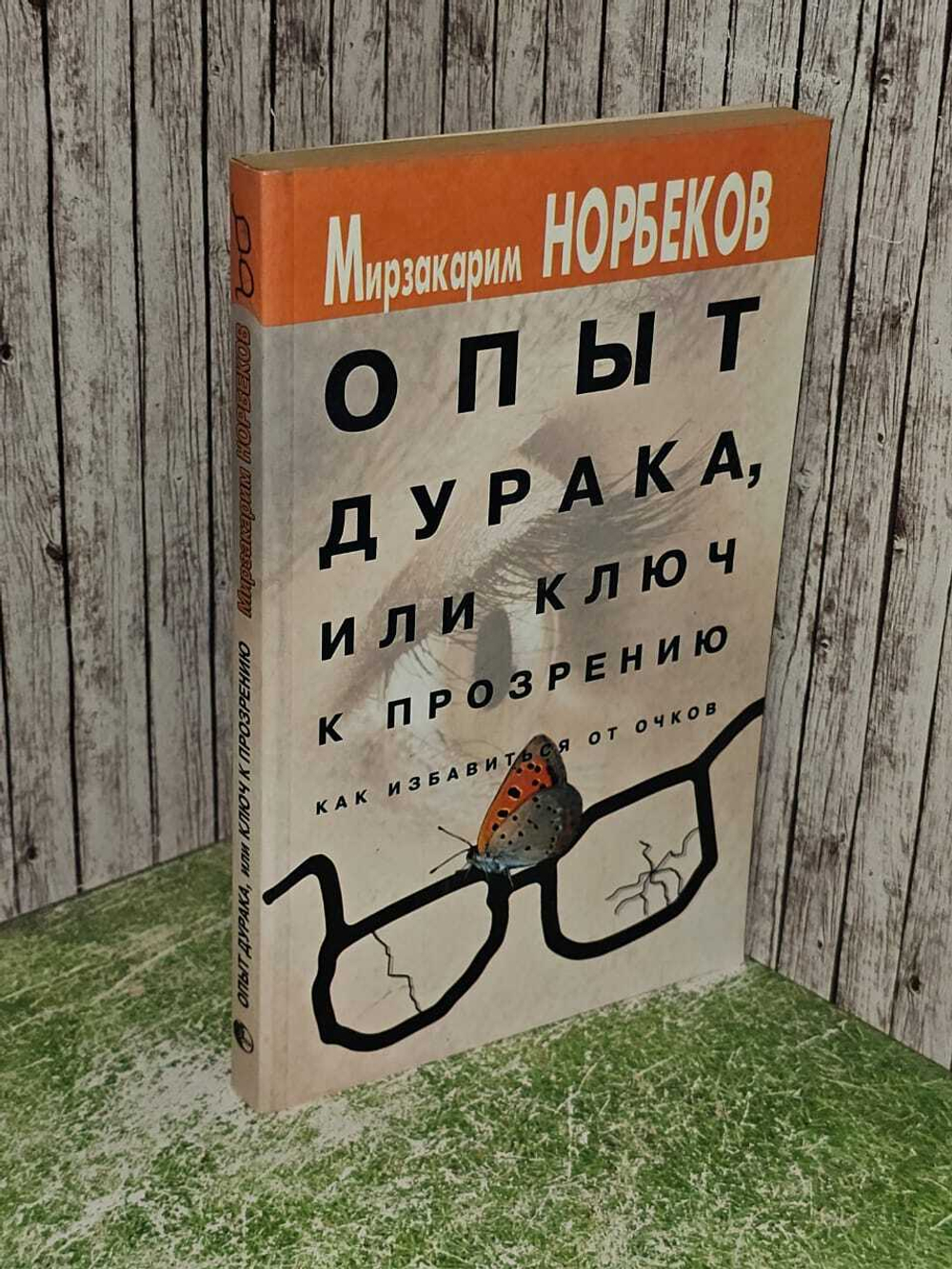 Опыт дурака, или Ключ к прозрению. М. Норбеков