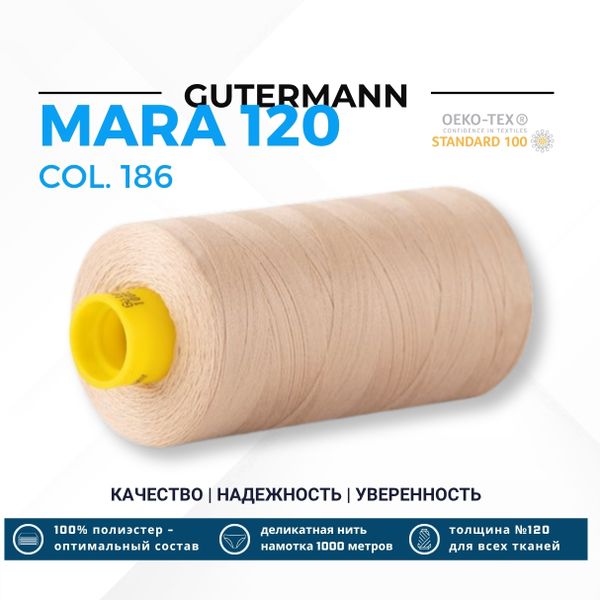 Нитка Gutermann Mara 120 (1000 метров), 1 кат., универсальная | 186 крем-брюле