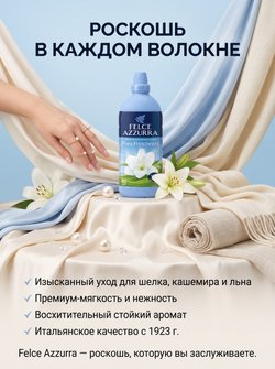 Felce Azzurra Концентрированный смягчитель для тканей Pure Freshness, 900 мл