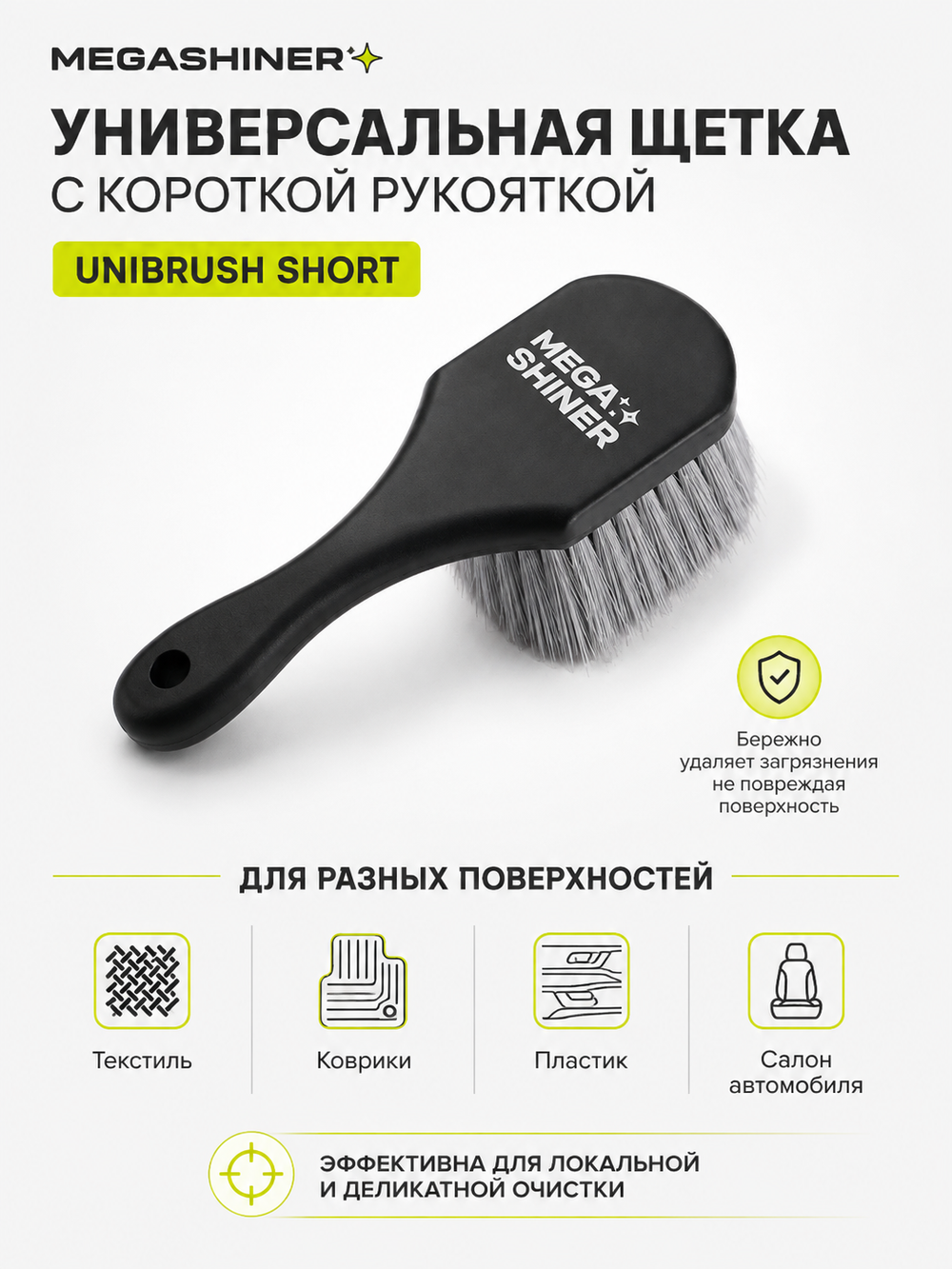 MegaShiner Универсальная щетка с короткой рукояткой Unibrush Short