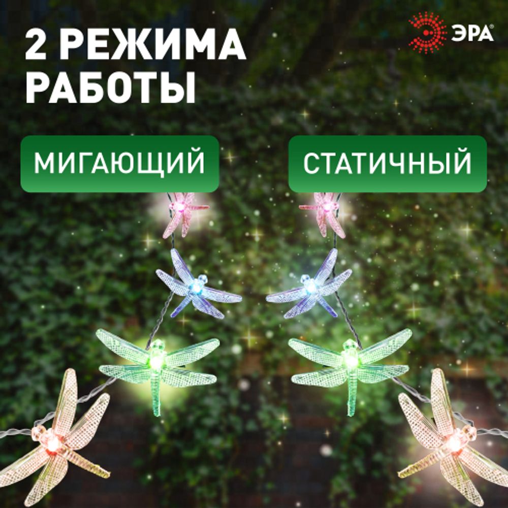 Садовая гирлянда ЭРА ERASF22-16 на солнечной батарее Стрекоза 5,8 м | Садовые декоративные светильники