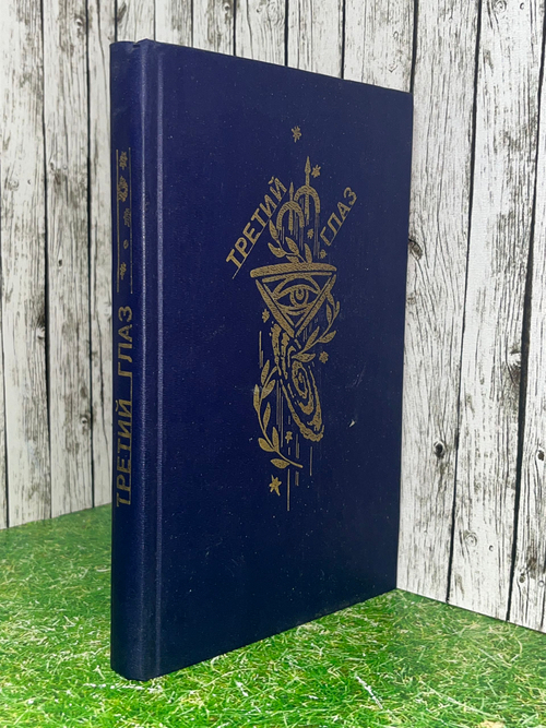 Книга "Третий глаз"