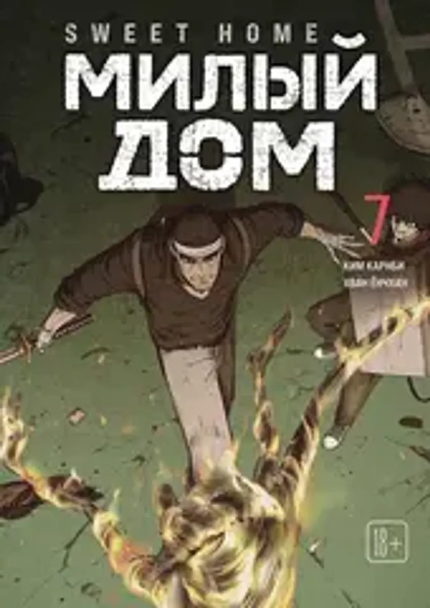 Sweet Home. Милый дом. Том 7