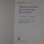 Книга "Пропедевтика внутренних болезней"