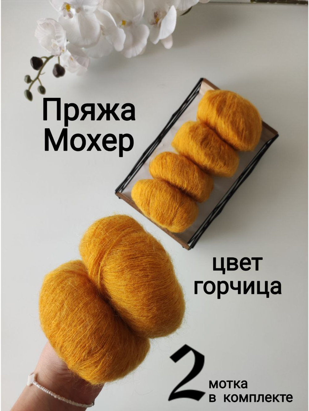 Пряжа Кид Мохер на полиамиде (260 м/25 г), цвет горчица