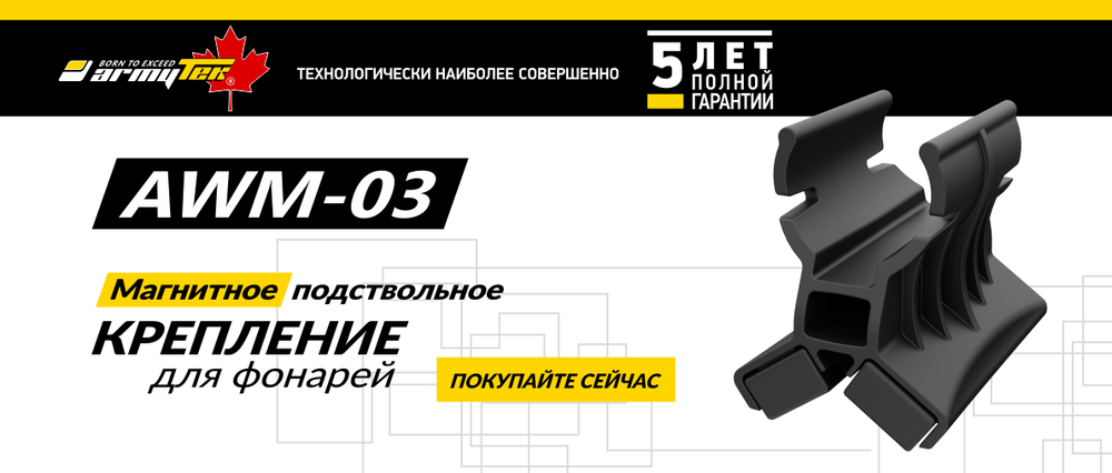 Магнитное подствольное крепление Armytek AWM-03