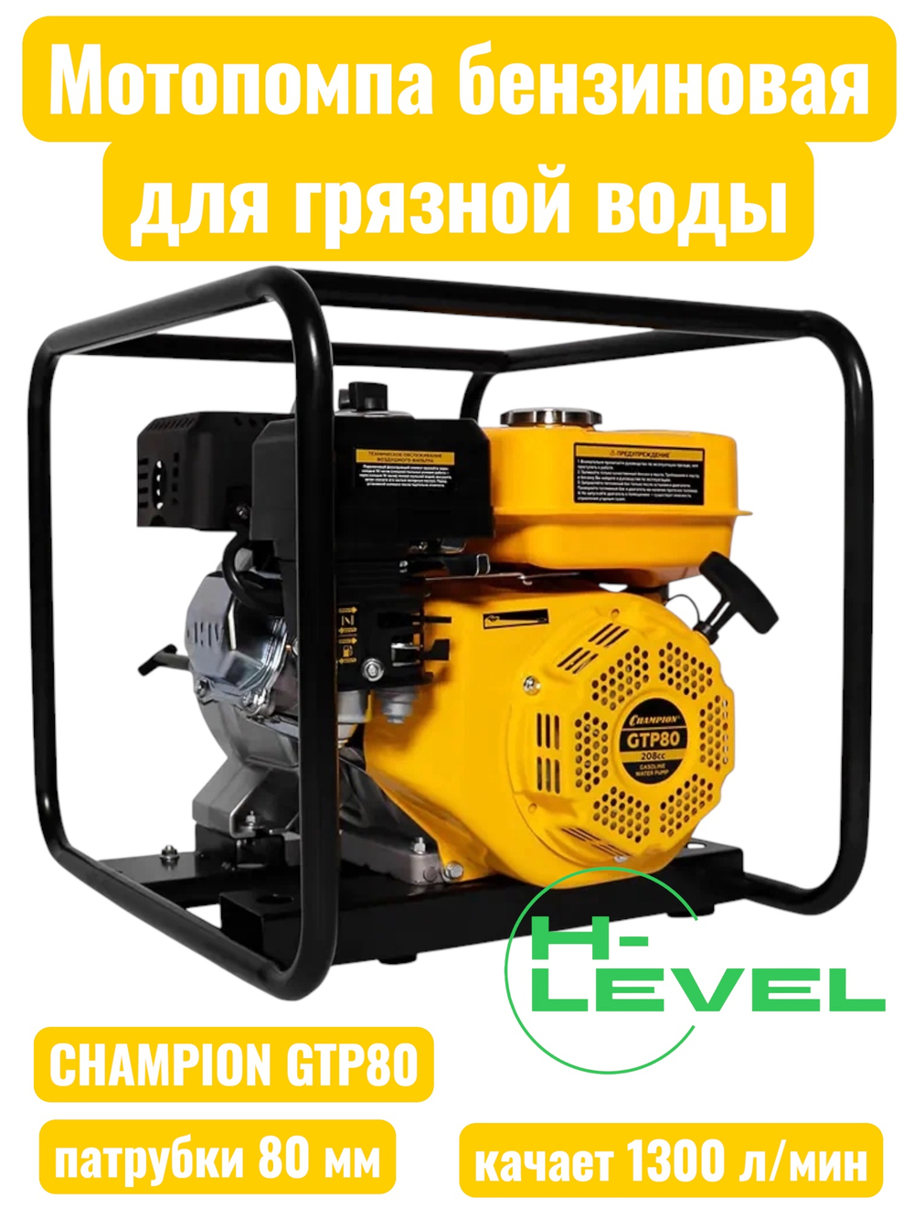 Мотопомпа бензиновая для грязной воды CHAMPION GTP80 (патрубки 80 мм, качает 1300 л/мин)