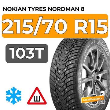 Nokian Tyres Nordman 8 SUV 215/70 R15 103T XL шип.