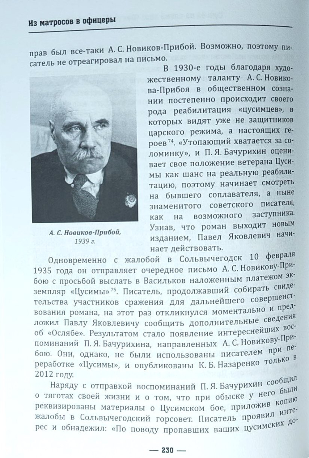 Из матросов в офицеры. Судьбы героев Русско-японской войны 1904-1905 гг.