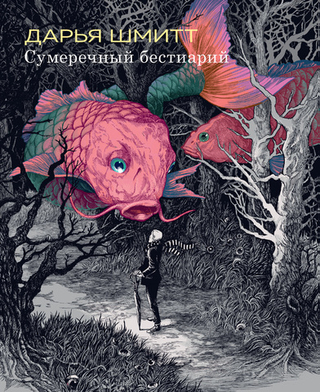 Комикс Сумеречный бестиарий